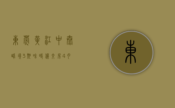 东莞黄江中泰峰境3期啥时候交房（4月黄江楼盘热搜榜出炉：中泰峰境登榜首）