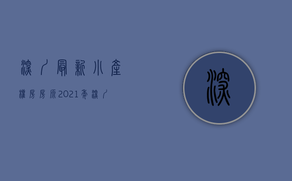 深圳最新小产权房房源（2021年深圳小产权房最值得购买的区域竟然是它！）