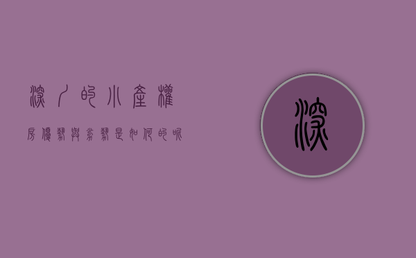 深圳的小产权房 优势与劣势是如何的呢知乎视频（深圳的小产权房 优势与劣势是如何的呢？）