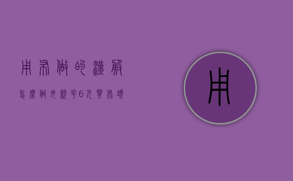 用布做的汉服怎么做（母亲花6元买布头竟做出“小汉服”？！穿汉服就是玩穿越吗？汉服也可以日常化！）