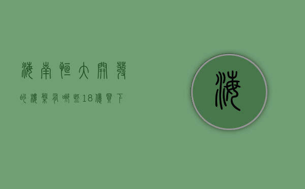 海南恒大开发的楼盘有哪些（18亿买下海南3300亩地皮,转手卖给恒大86亿,今恒大没开发就被没收）