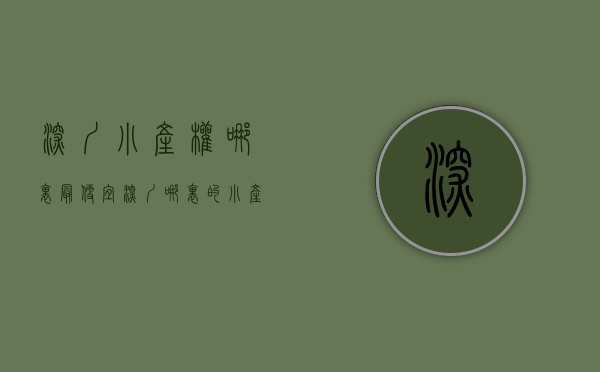 深圳小产权哪里最便宜（深圳哪里的小产权房比较好？）(深圳小产权哪里买)