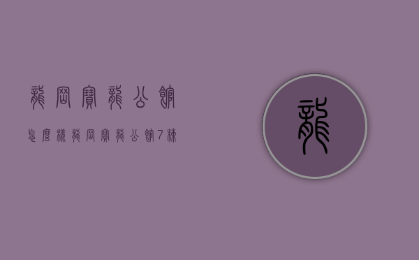 龙岗宝龙公馆怎么样（龙岗宝龙公馆7栋大红本房，分期10年，不限购）