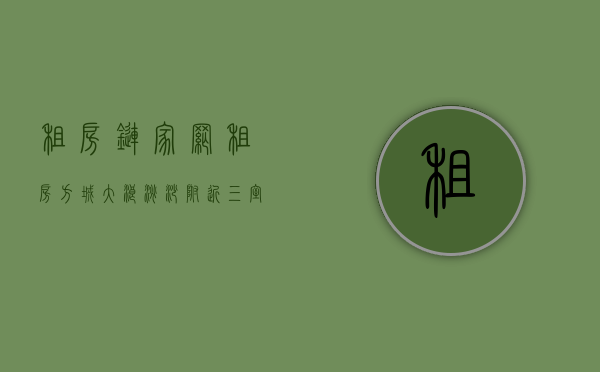 租房 链家网（租房  ​方城大浪淘沙附近三室一厅急租！业主急去外地，房租好商量）