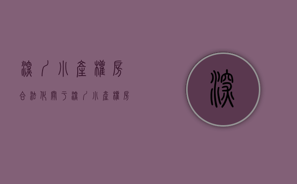 深圳小产权房合法化（关于深圳小产权房算违法建筑？ 可以买吗？）