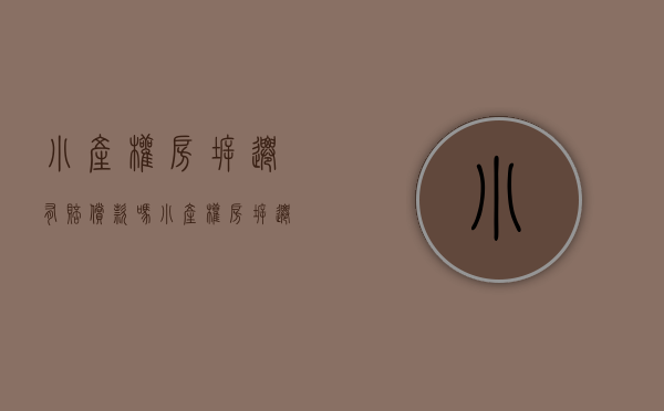小产权房拆迁有赔偿款吗（小产权房拆迁购房者是否有补偿，怎么规定的？）
