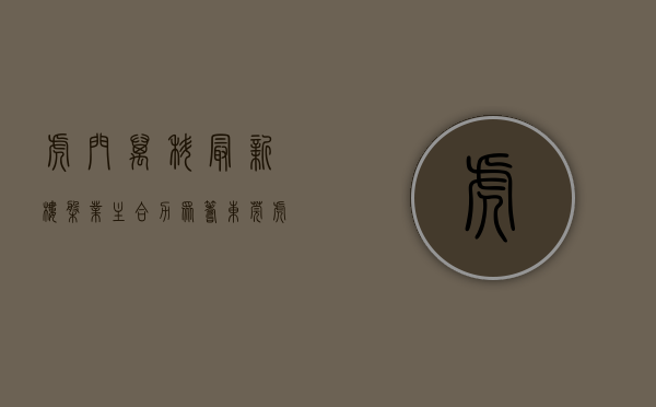 虎门万科最新楼盘（业主合力众筹，东莞虎门万科城7300余户住户迎来“救命神器”）