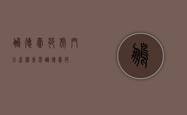 鹏德豪苑虎门小产权(东莞鹏德豪苑)