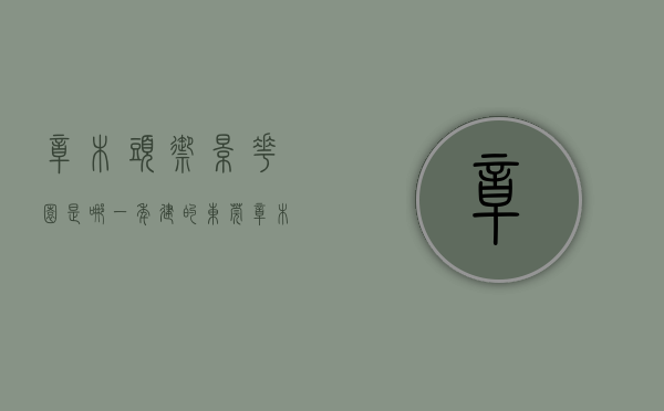 樟木头御景花园是哪一年建的（东莞樟木头上周（920-926）热搜小区榜，御景花园受用户关注度最高）