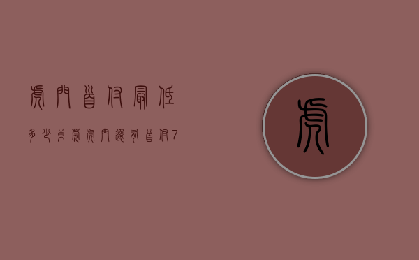 虎门首付最低多少（东莞虎门还有首付7万的，容积率12的花园小区房）(东莞虎门房价多少钱一个平方)