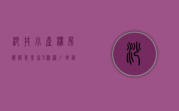 沙井小产权房价格表（坐享3条深圳地铁！小产权房会迎来大涨吗？）(沙井小产权房新楼盘有哪些)