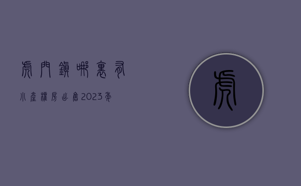 虎门镇哪里有小产权房出售（2023年虎门小产权房有哪些值得推荐！）(虎门小产权房最新一览表)