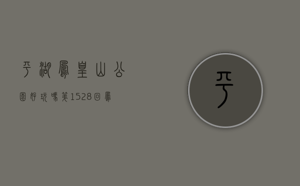 平湖凤凰山公园好玩吗（第1528回：凤凰山矿雁田平湖，围墟征拆共襄盛举）
