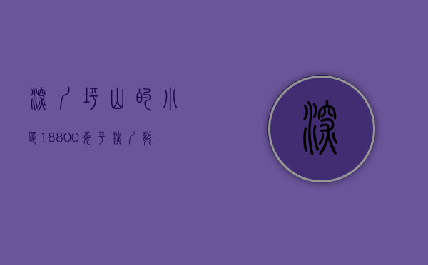 深圳坪山的小区（18800每平 深圳龙岗坪山14栋花园小区坪山花园双层地下停车库）