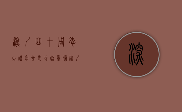 深圳四十周年大礼包会是啥（超重磅！深圳迎来的40周年大礼包是什么？）