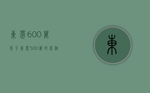 东莞600万房子（东莞500万的房，租金3200元，算高吗？）(东莞房子租金是多少)