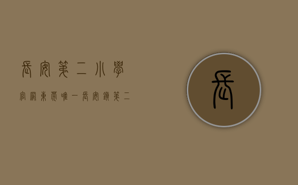 长安第二小学 官网（东莞唯一！长安镇第二小学继续获评“广东省青少年科技教育创新团队”）