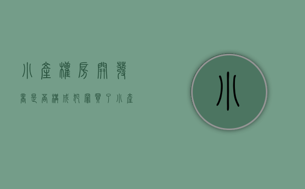 小产权房开发商是否构成犯罪（买了小产权房，开发商办不下房产证，应该怎么办？）