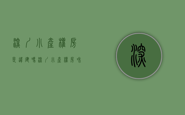 深圳小产权房是违建吗（深圳小产权房和违规建筑区别在哪里呢？）(深圳小产权房属于自建房吗)