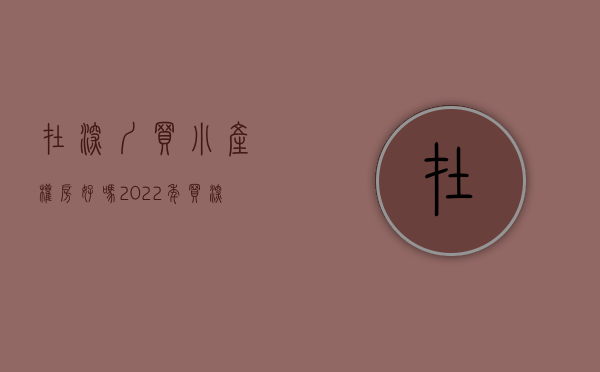 在深圳买小产权房好吗（2022年，买深圳小产权根本不用怕？）(在深圳买小产权房怎么样)