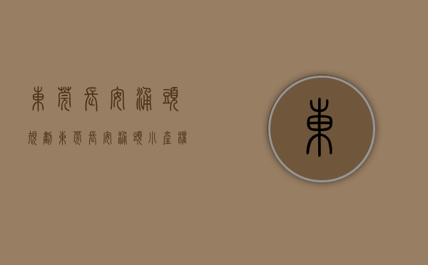 东莞长安涌头规划（东莞长安涌头小产权新楼盘村委统建楼(骏景雅苑)临深楼盘小产权房 电梯房出售 无条件分期 深圳0距离，学区房 地铁房最近地铁口）