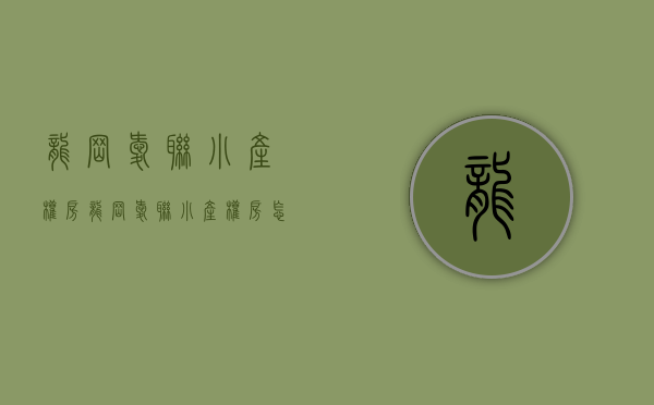 龙岗爱联小产权房(龙岗爱联小产权房怎么样) 龙岗爱联小产权房(龙岗爱联小产权房怎么样)