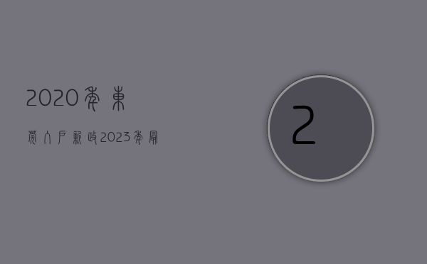 2020年东莞入户新政（2023年最详细的东莞入户条件与入户流程！请查收！）