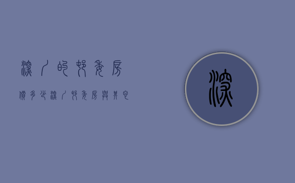 深圳的村委房价多少（深圳村委房与其它小产权房有什么区别，更安全吗？）