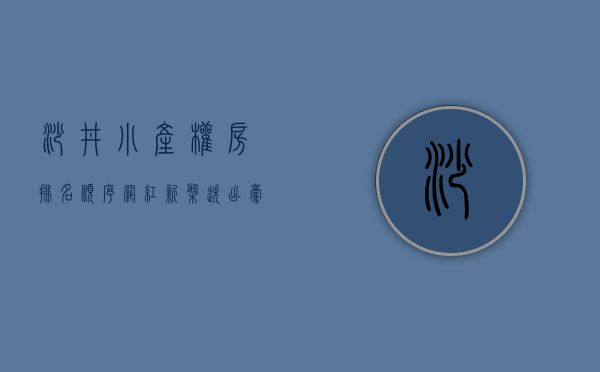 沙井小产权房排名顺序（网红新盘迭出，豪华小产权遍地，“昔日郊区”沙井现在宜居了吗？）
