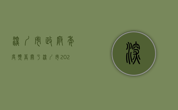 深圳市政府年度预算（关于深圳市2022年预算执行情况和2023年预算草案的审查结果报告）