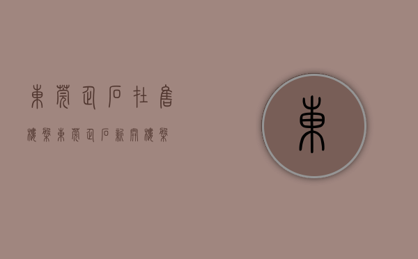 东莞企石在售楼盘(东莞企石新开楼盘) 东莞企石在售楼盘(东莞企石新开楼盘)