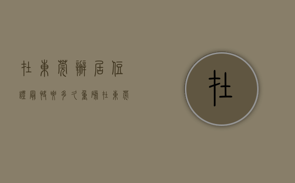 在东莞办居住证最快要多久（重磅！在东莞办理居住证再也不用等半年！）