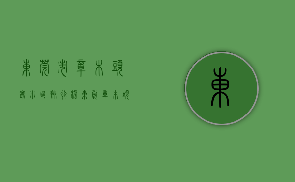 东莞市樟木头镇小区排行榜（东莞樟木头最大规模小产权房｛樟木头御景星城｝樟木头在售最大的小产权房项目—御景星城，隆重开盘村委统建楼！）