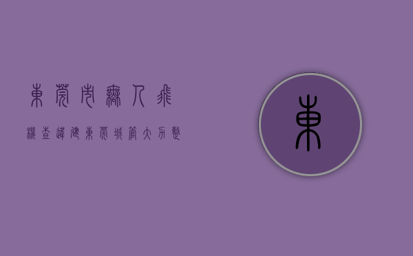 东莞市无人飞机查违建（东莞城管大力整治“两违” 将用无人机执法普查）