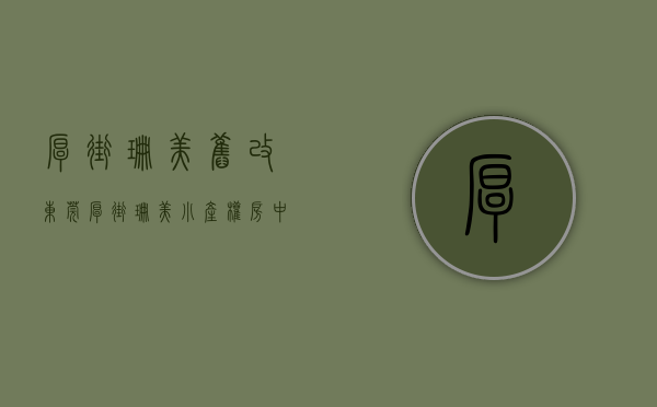 厚街珊美旧改（东莞厚街珊美小产权房「中央公馆」地铁物业送精装，一房两房三房带装修村委统建楼集资房民房两证一书历史遗留宅基地投资出租笋盘导航定位）
