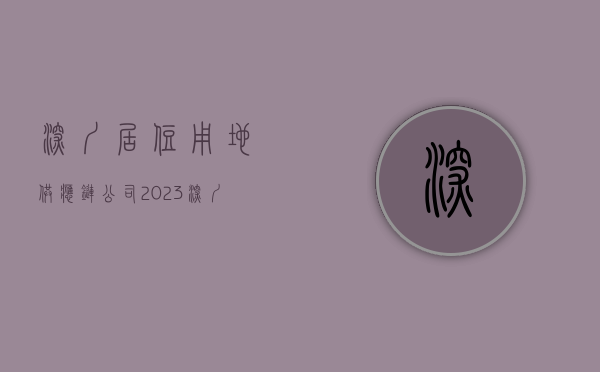 深圳居住用地供应链公司（2023深圳第一批居住用地项目清单曝光！宝安、龙岗坪山光明又要有新房供应了！）