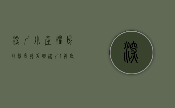 深圳小产权房试点实施方案（深圳1纸密令，终结了“小产权房”的历史使命）