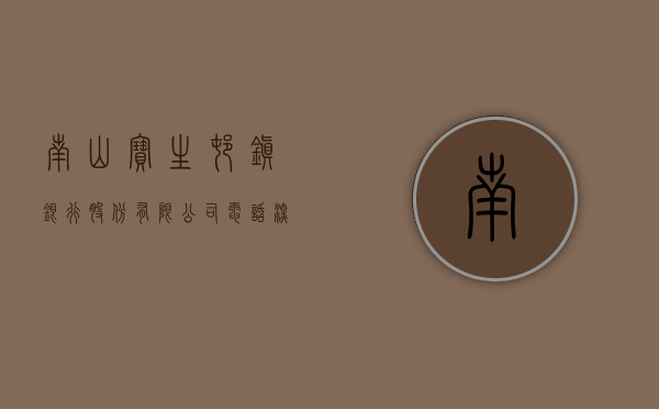 南山宝生村镇银行股份有限公司电话（深圳南山宝生村镇银行沙井支行举办金融小课堂）