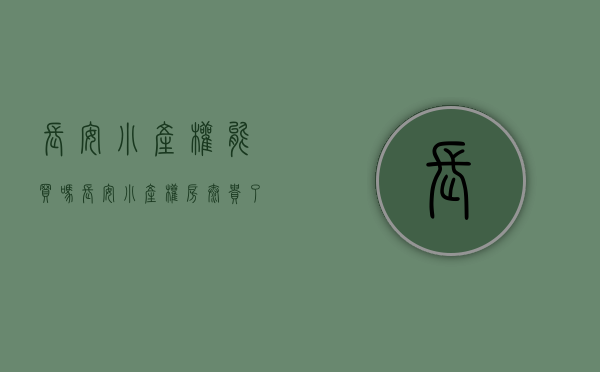 长安小产权能买吗(长安小产权房太贵了) 长安小产权能买吗(长安小产权房太贵了)