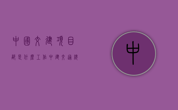 中国交建项目部是什么工作（中建交通总承包公司开展“‘建证’十周年 奋进新征程”党员职工“三亮”活动）