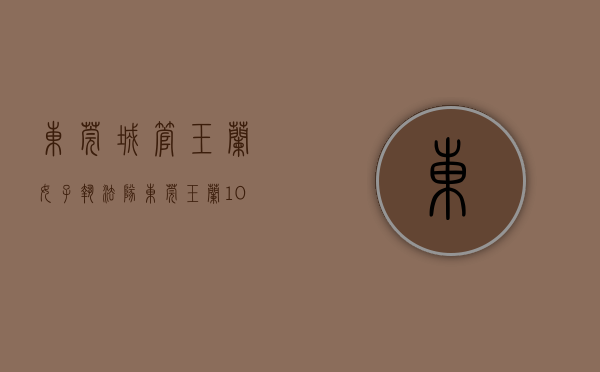 东莞城管玉兰女子执法队（「东莞玉兰100故事67」塘厦城管“小姐姐”用巧劲韧劲推进生活垃圾分类宣传）