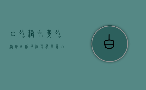 白冰糖和黄冰糖的区别哪个更有营养（“白冰糖”和“黄冰糖”哪个更好？内行说出区别，以后可别乱买）