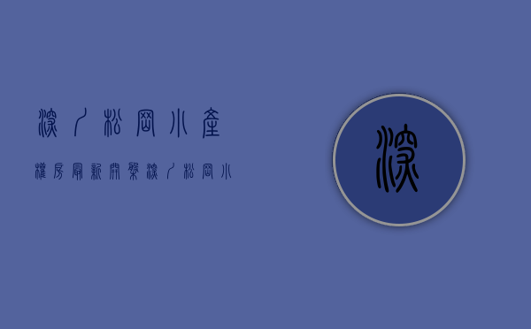 深圳松岗小产权房最新开盘(深圳松岗小产权房最新开盘价格)