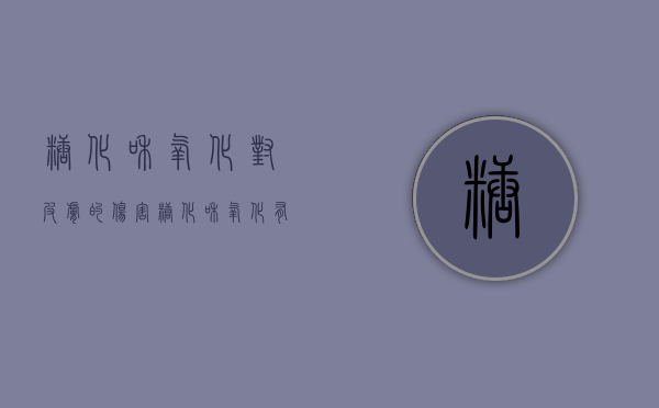 糖化和氧化对皮肤的伤害（糖化和氧化有什么区别？）(氧化 糖化)
