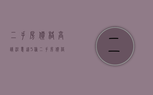 二手房价格高（请注意！这5种二手房价格极低，但风险极大，刚需族慎买！）