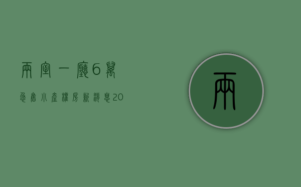 两室一厅6万急售（小产权房新消息2021，小产权房能买吗？）(两房一厅小户型最小多少平)