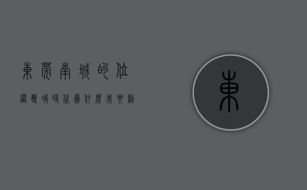 东莞南城的位置（“双减”时代，为什么我要劝你买东莞南城南这个楼盘？）