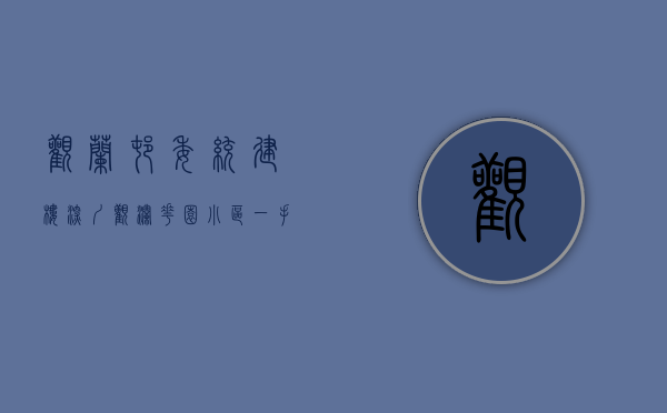 观兰村委统建楼（深圳观澜花园小区一手统建楼有哪些）(2019观澜村委统建楼出售)