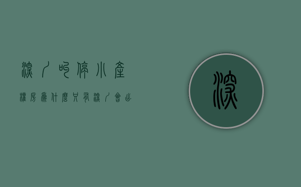 深圳叫停小产权房（为什么只有深圳会出现如果庞大的“小产权房市场”）