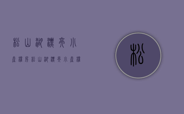 松山湖漂亮小产权房(松山湖漂亮小产权房有哪些) 松山湖漂亮小产权房(松山湖漂亮小产权房有哪些)